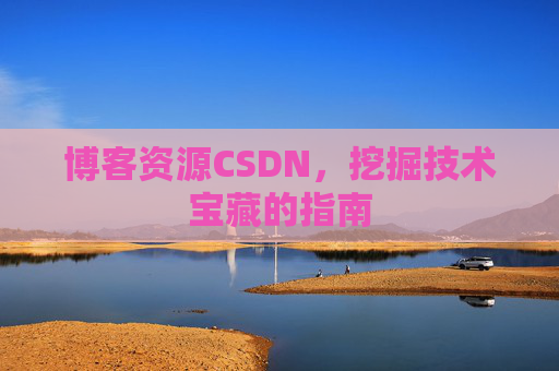 博客资源CSDN，挖掘技术宝藏的指南