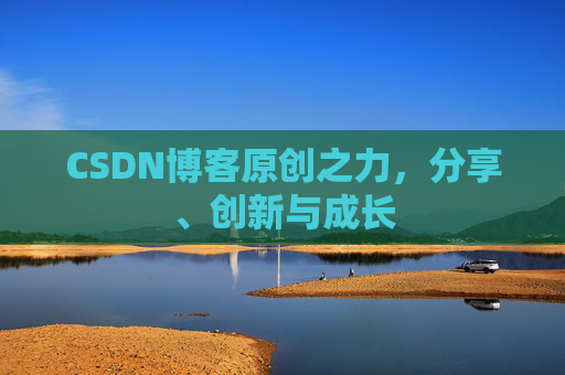 CSDN博客原创之力，分享、创新与成长